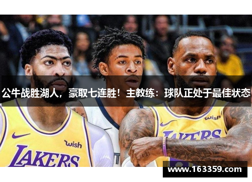 公牛战胜湖人，豪取七连胜！主教练：球队正处于最佳状态