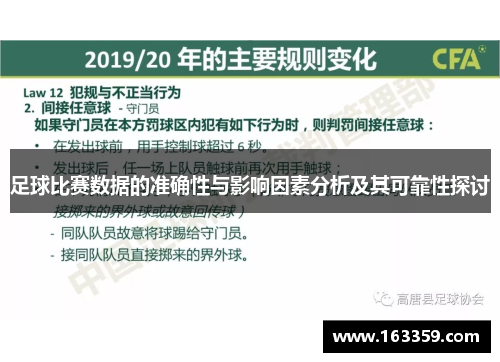 足球比赛数据的准确性与影响因素分析及其可靠性探讨