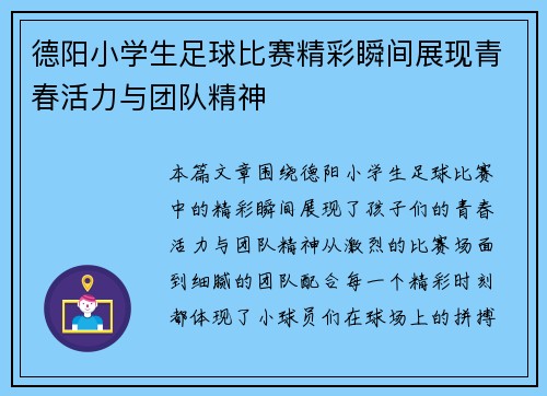 德阳小学生足球比赛精彩瞬间展现青春活力与团队精神