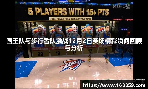 国王队与步行者队激战12月2日赛场精彩瞬间回顾与分析