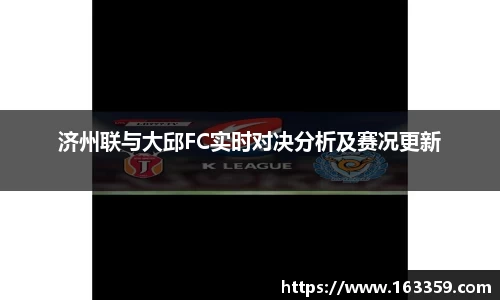 济州联与大邱FC实时对决分析及赛况更新