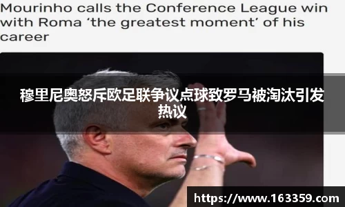 穆里尼奥怒斥欧足联争议点球致罗马被淘汰引发热议