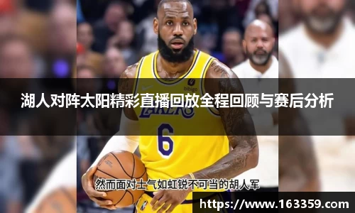 ONE游戏湖人对阵太阳精彩直播回放全程回顾与赛后分析