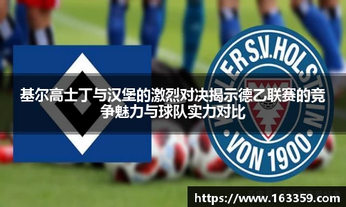 ONE游戏基尔高士丁与汉堡的激烈对决揭示德乙联赛的竞争魅力与球队实力对比