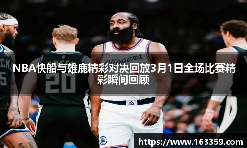 ONE游戏NBA快船与雄鹿精彩对决回放3月1日全场比赛精彩瞬间回顾