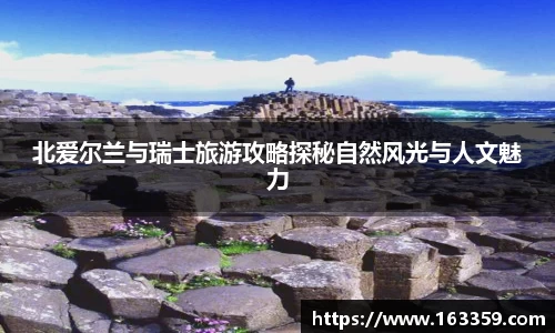 ONE游戏北爱尔兰与瑞士旅游攻略探秘自然风光与人文魅力