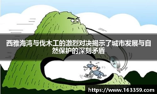 ONE游戏西雅海湾与伐木工的激烈对决揭示了城市发展与自然保护的深刻矛盾